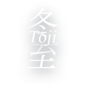 冬至