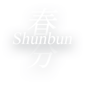 春分